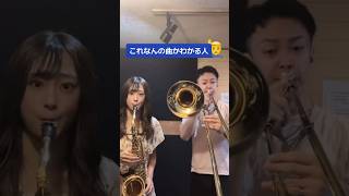 Download lagu これなんの曲かわかる人🙋‍♂️ #サックス #youtubeshorts #トロンボーン #吹奏楽 #sax#蠟筆小新 mp3
