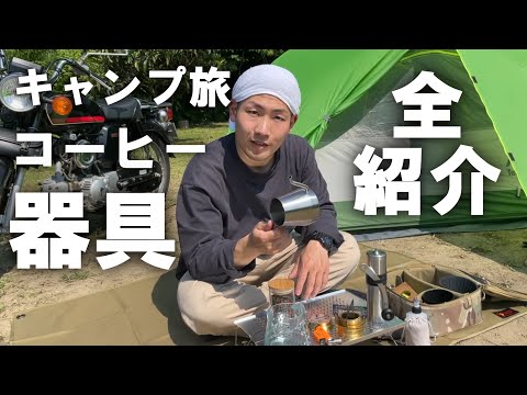 【キャンプコーヒー】浪漫と美味しさとコンパクトを求めたオススメコーヒーギアを公開／10日間コーヒーキャンプ旅に出た男の器具