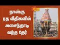 நான்கு ரத வீதிகளில் அசைந்தாடி வந்த த�