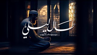 طال ليلي يوسف الأيوب
