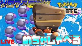 パレス専ソロマス到達の絶叫配信！！！【ポケモンユナイト】