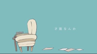 才能なんか  歌ってみた/スイ