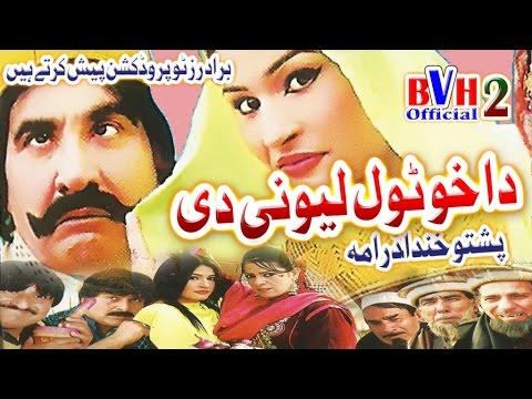 Pashto | Comedy Drama Full HD - Da Kho Tol Lewani Di - Ismaeel Shahid | Movies