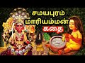 சமயபுரம் மாரியம்மன் கதை Samayapuram Mariyamman Temple Stor