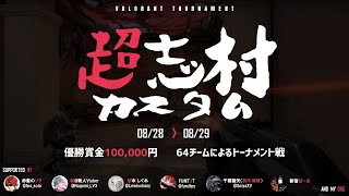 【VALORANT】超志村カスタム 大会！！　勝つぞ！　次準々決勝