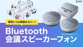 [Bluetooth会議スピーカーフォンの紹介]