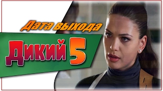 Дикий 5 Сезон Дата Выхода | #Дикий