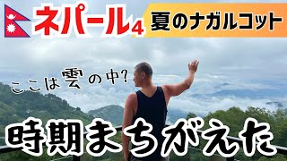 【ネパール4】夏のナガルコットは雲の中でヒマラヤ見えませんでした…2025年8月ネパール旅行
