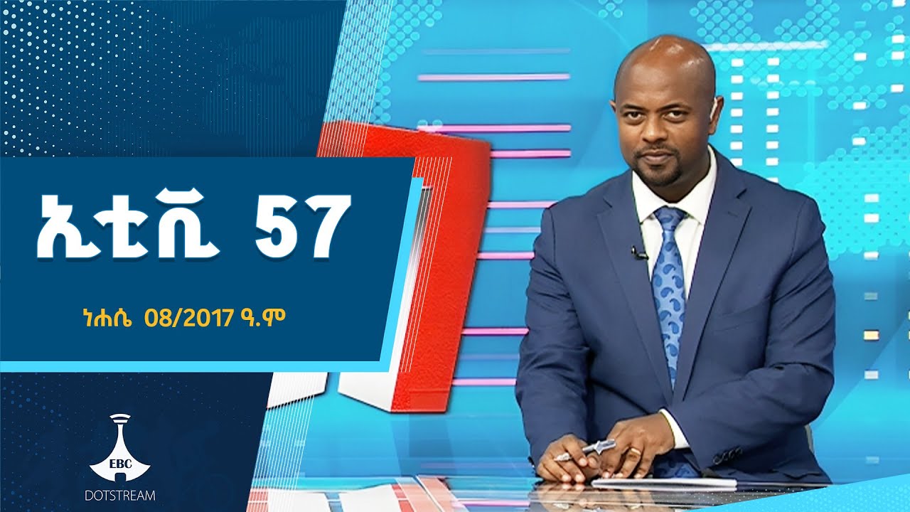 የቀን 7 ሰዓት አማርኛ ዜና…ነሐሴ 08/2017 ዓ.ም  | ETV | EBC | EBCDOTSTREAM