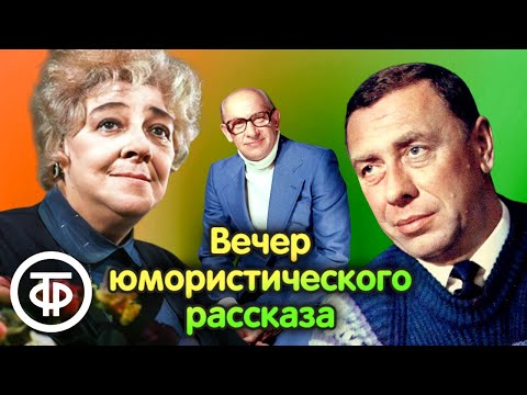 Вечер юмористического рассказа. Читают Раневская, Папанов, Евстигнеев и другие артисты (1980)