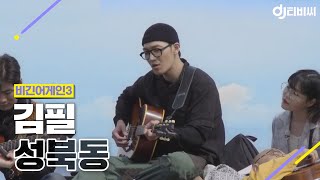 [DJ티비씨] 김필 - 성북동 ♬ #비긴어게인3 #DJ티비씨