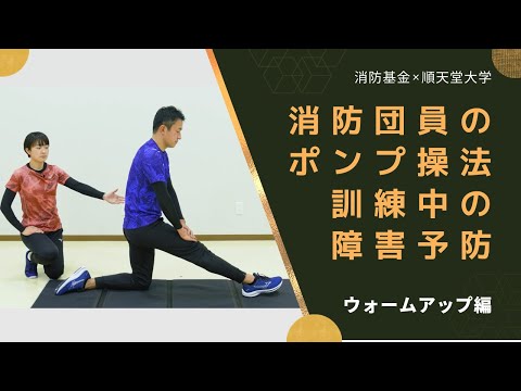 医学科 【ウォームアップ編】消防団員のポンプ操法訓練中の障害予防