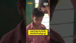 सरकारी स्कूल के बच्चों की अंग्रेजी कितनी सही हुई, सुनें