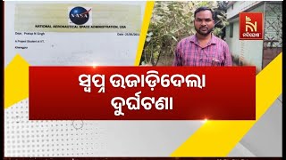 ସ୍ବପ୍ନ ଉଜାଡ଼ିଦେଲା ଦୁର୍ଘଟଣା। ଅଧାରେ ରହିଗଲା ବୈଜ୍ଞାନିକ ?