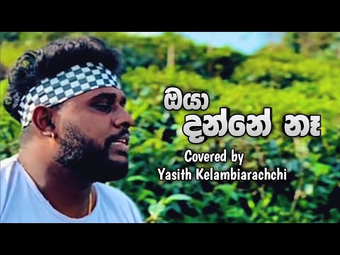 ඔයා දන්නේ නෑ  ඔයා ගැනම මං හිතන තරම්  Covered by Yasith Kelambiarachchi