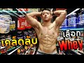 สอนวิธีเลือกซื้อเวย์โปรตีน By Jo's canvas
