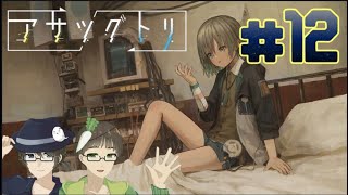 【廻の声と共に】アサツグトリ 実況プレイ part12