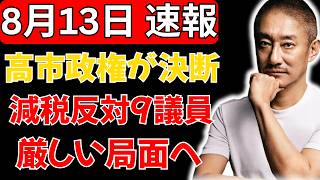 【永田町に激震】減税を阻んだ9議員に高市政権が“重大決断”か？反対派を待つ厳しい局面
