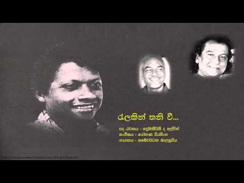 ප්‍රේමකීර්ති ද අල්විස්  - රැලකින් තනි වී  |  Ralakin Thani Vee - Premakeerthi De Alwis