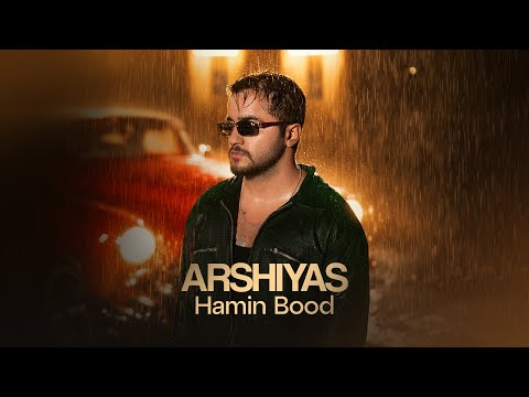 Arshiyas - Hamin Bood | OFFICIAL TRACK عرشیاس - همین بود