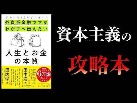 なぜ、株・不動産・副業・人脈は必須なのか？【要約】人生とお金の本質　自由にあきらめずに生きる　外資系金融ママがわが子へ伝えたい人生とお金の本質 　河村真木子