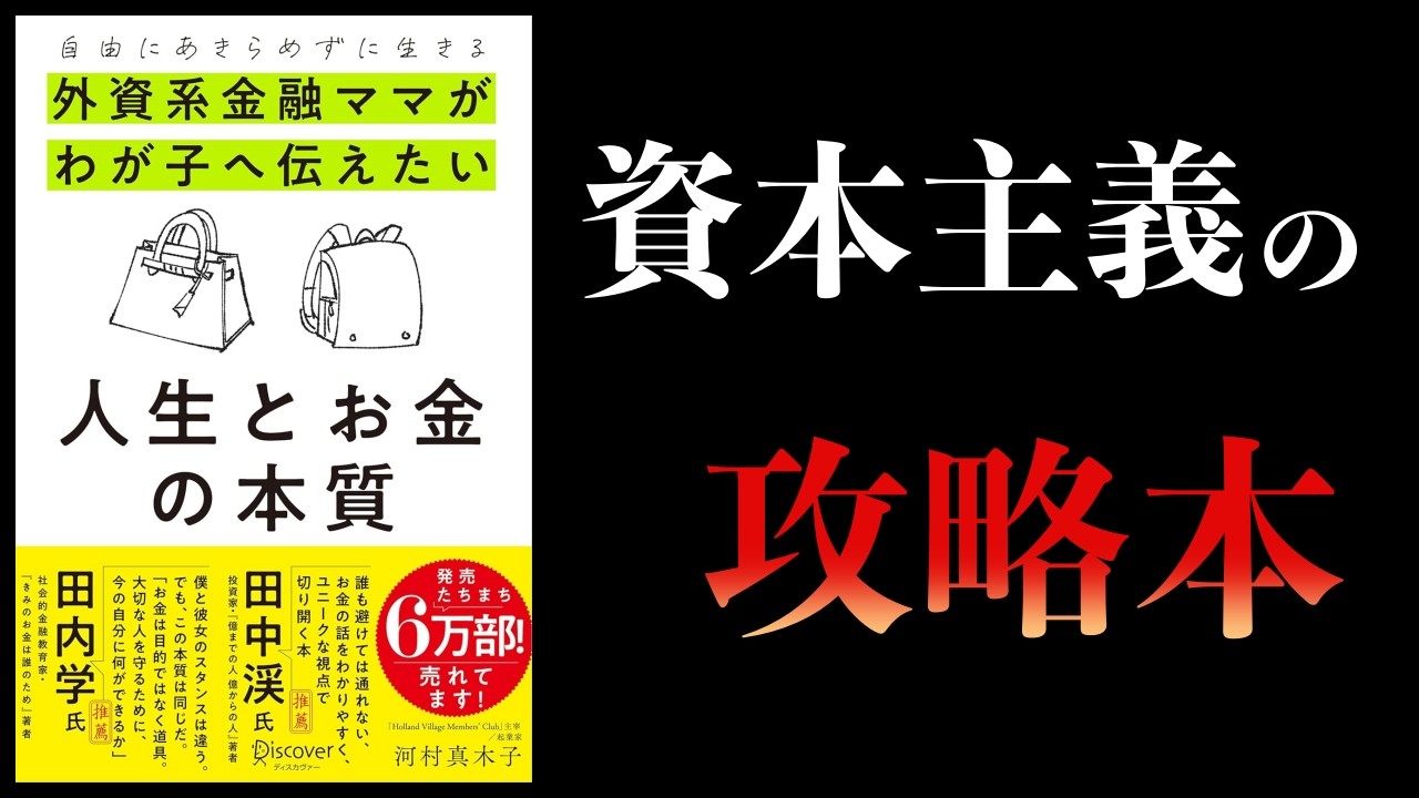 なぜ、株・不動産・副業・人脈は必須なのか？【要約】人生とお金の本質　自由にあきらめずに生きる　外資系金融ママがわが子へ伝えたい人生とお金の本質 　河村真木子
