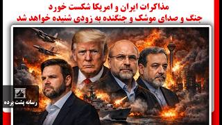 مذاکرات ایران و امریکا شکست خورد - جنگ و صدای موشک و جنگنده به زودی شنیده خواه?