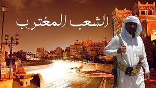 قصيدة تتحدث عن معاناة الشعب اليمني بعنوان الشعب المغترب