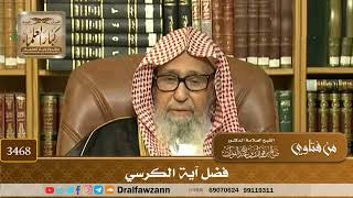 [3468] فضل آية الكرسي - صالح الفوزان