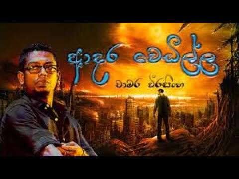 Adara wedilla   chamara weerasinghe ආදර වෙඩිල්ල