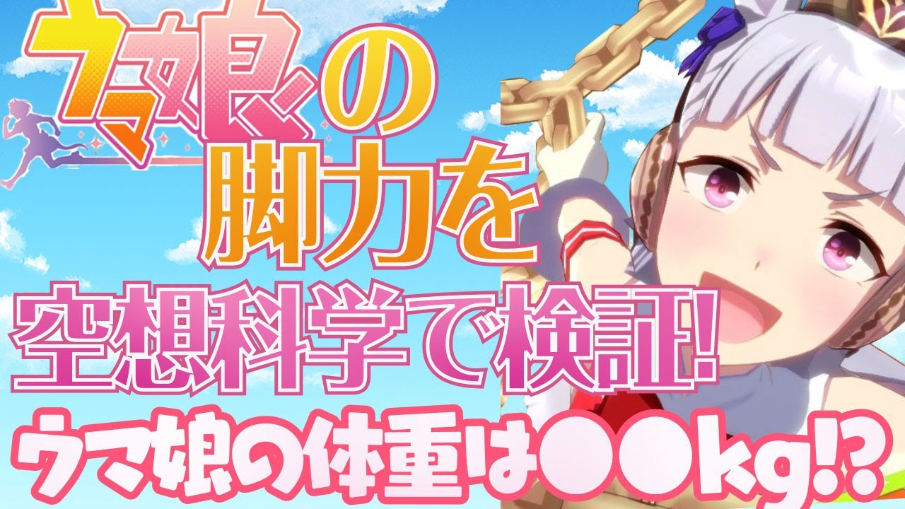 ウマ娘の脚力を空想科学で検証！【ウマ娘の体重は？】
