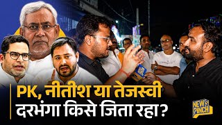 Prashant Kishor, Tejashwi या Nitish? Mithila का सबसे बड़ा शहर Darbhanga क्या खेल कर देगा चुनाव में?