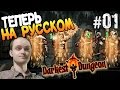 Darkest Dungeon Прохождение ТЕПЕРЬ НА РУССКОМ #01 Как скачать ...