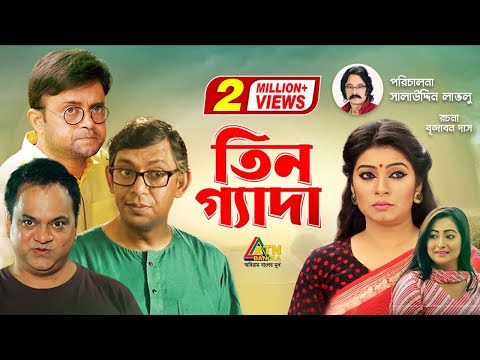 Tin Geda |  তিন গ্যাদা | Chonchol Chowdhury | Mir Sabbir | Akm Hasan | Alvee | Bangla Telefilm