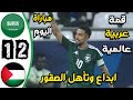 نتيجة وملخص مباراة السعودية وفلسطين.. فوز صعب يؤهل إلى نصف نهائي كأس العرب 2025