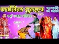 Katil Dulhan Urf Ujda Pariwar Part 1 Ram Fakire Ki Nautanki Bhojpuri Nautanki Nach Programme