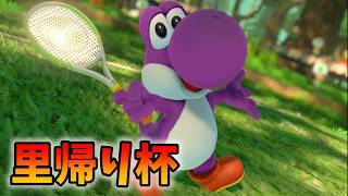 【マリオテニスエース】里帰り杯
