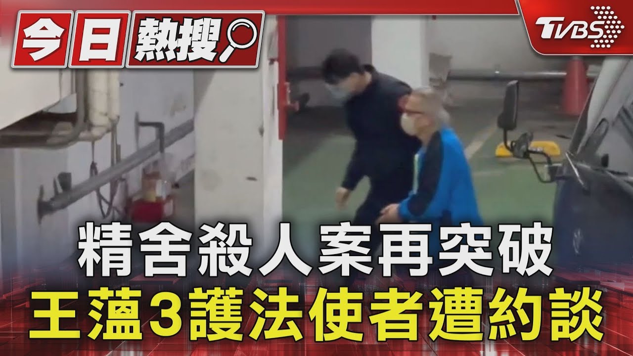 精舍殺人案再突破!王薀3護法使者遭約談