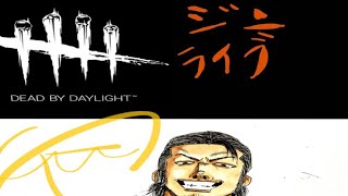【DBD】ジンのライブ配信⁉️愉快な仲間たち