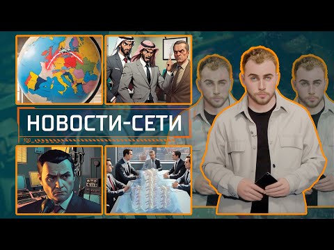 НОВОСТИ-СЕТИ | ЭПИЗОД 173 |  31.10.2025 видео