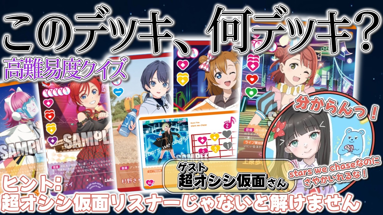 【ラブカ対戦】オシシさんにまた「このデッキ何デッキ？」クイズをぶつけてみた！！【超オシシ仮面】【ラブライブ！】