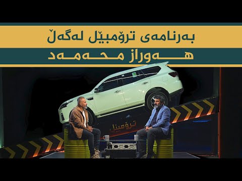 ڤیدیۆ | بەرنامەی ترۆمبێل _ بە میوانداری دەرهێنەر و سینەماکار، هەوراز محەمەد