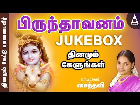 பிருந்தாவன கிருஷ்ணன் பாடல்கள் | பிருந்தாவனம் | தமிழ் | சைந்தவி | பக்தி பாடல்கள் |BRINDHAVANAM