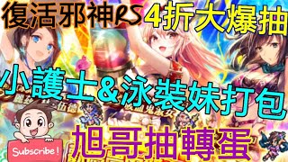 [實況]復活邪神RS 小護士&泳裝妹全部打包帶回家!