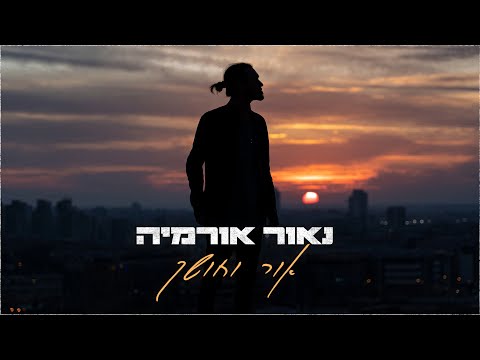 אור וחושך