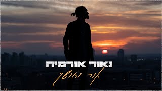 אור וחושך