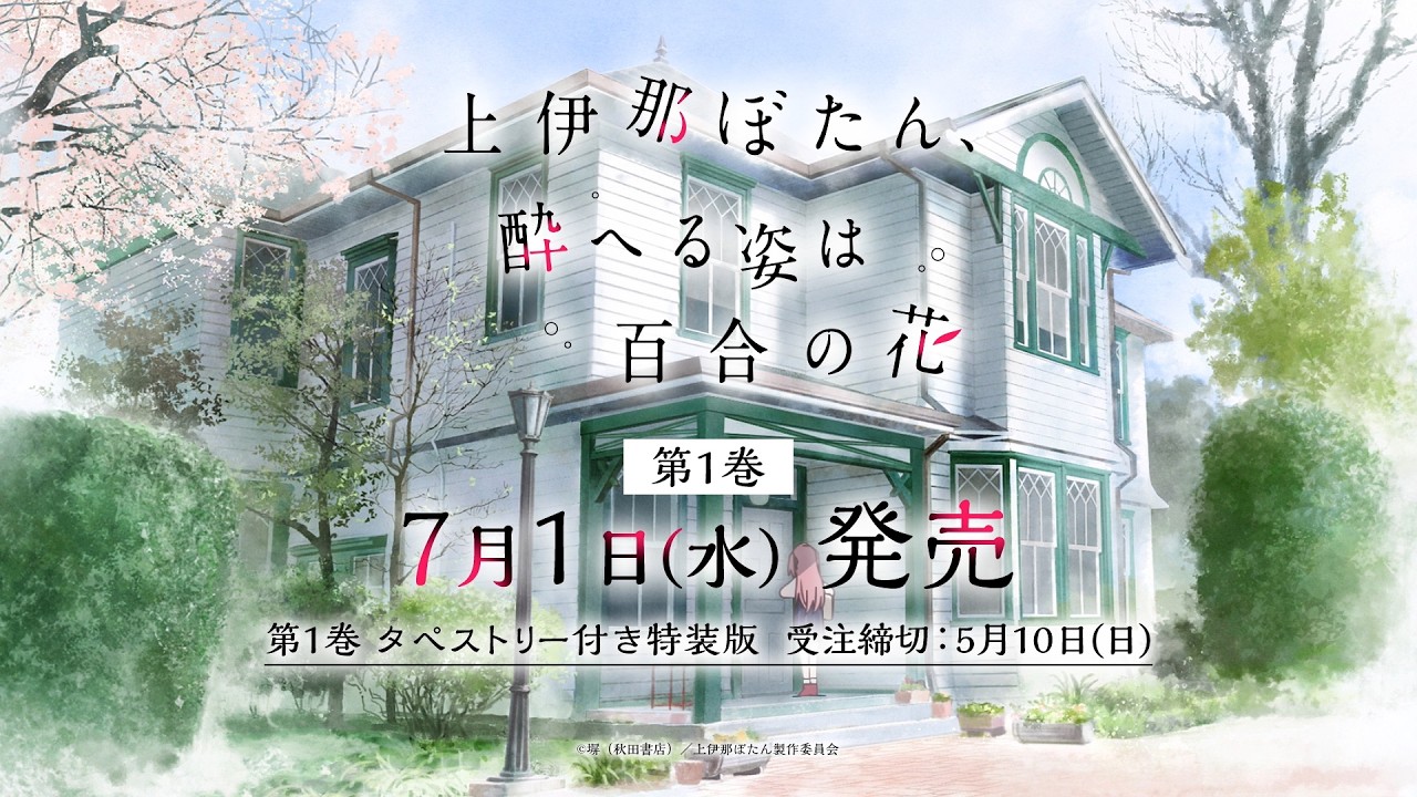 TVアニメ『上伊那ぼたん、酔へる姿は百合の花』Blu-ray&DVD発売告知CM