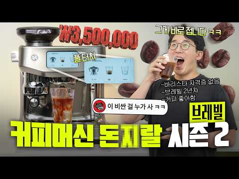 쌩초보도 바리스타로 만들어준다고요? 미친가격 350만원짜리 커피머신 언빡싱 ㅋㅋ