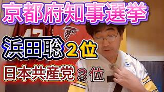 【京都府知事選挙】浜田聡２位、日本共産党の推薦候補者３位の結果を大野とみお考える～日本自由党・浜田聡が非自民党支持者の受け皿⇔よりマシな選択肢になれなくなった日本共産党～（2026/04/14）