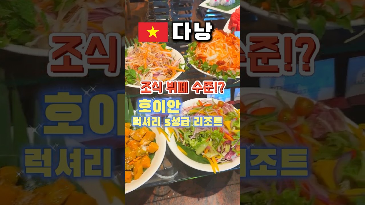 ?? 다낭 호이안 럭셔리? 5성급 리조트 조식 뷔페 수준?!? 아담하이 게안네~?